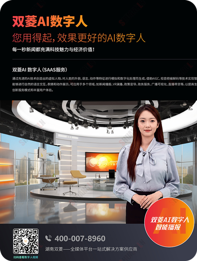 湖南双菱-AI数字人资料
