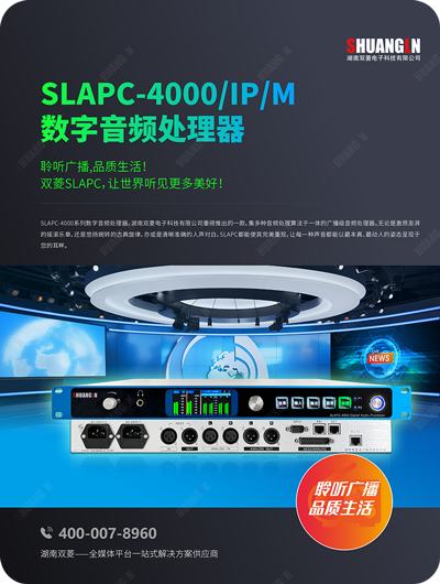 湖南双菱-SLAPC-4000数字音频处理器-资料