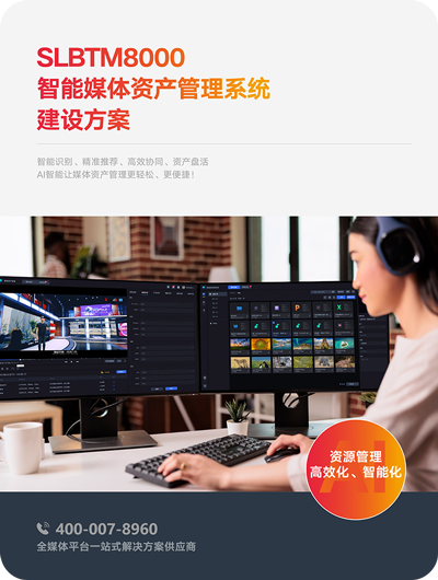 湖南双菱-SLBTM8000智能媒体资产管理系统