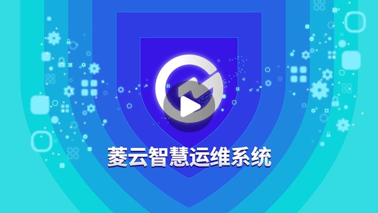 菱云智慧运维系统
