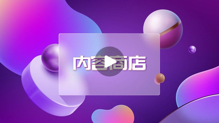 菱云全媒内容商店