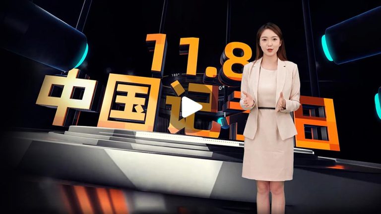 记者节