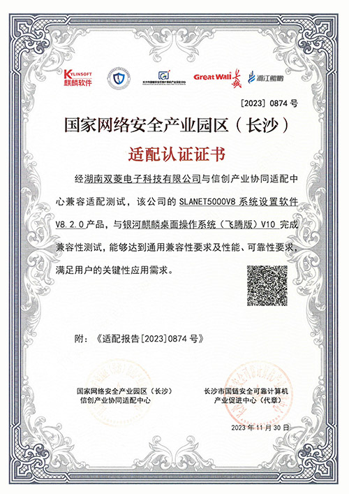 V8国家网络安全产业园区适配认证证书0874