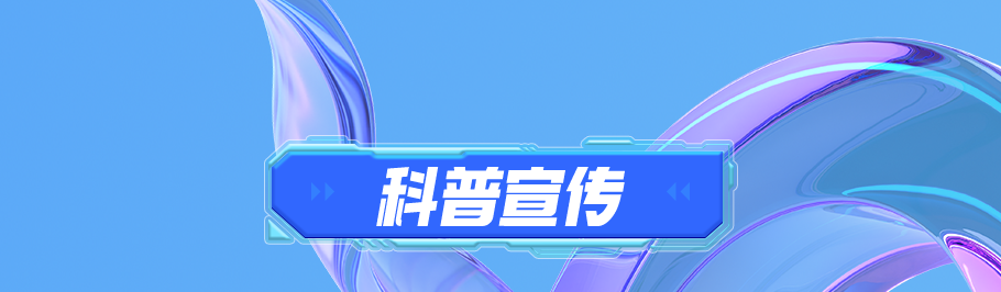 2-科普宣传_01.png