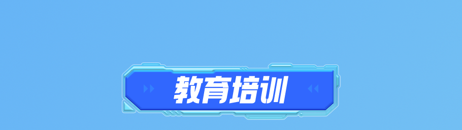 3-教育培训1.png