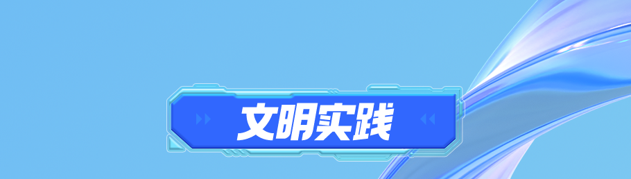 4-文明实践_01.png
